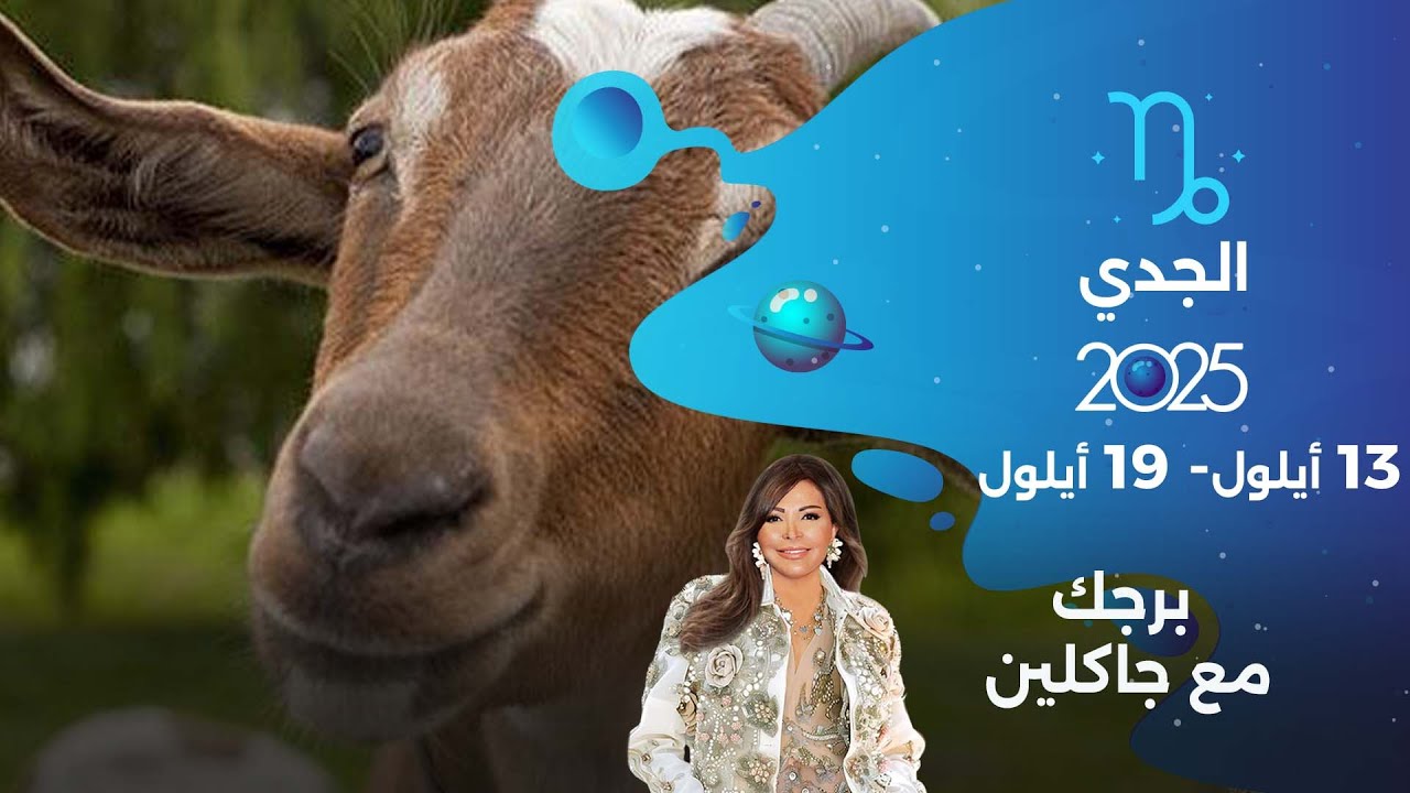 برج الجدي| من ١٣  الى ١٩ أيلول  ٢٠٢٥