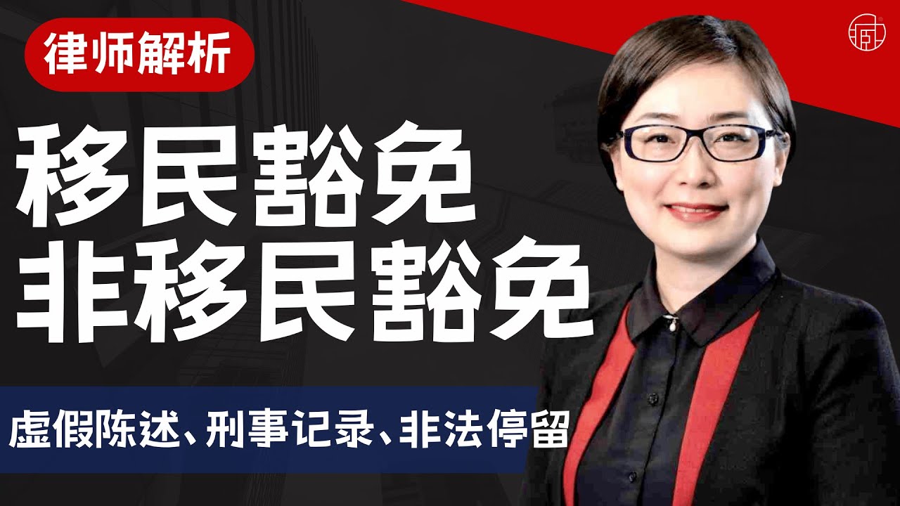 一次看懂移民豁免+非移民豁免！律师解析