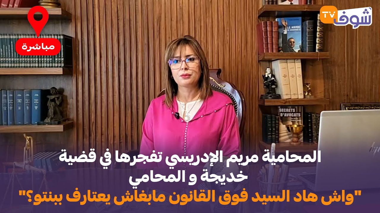 المحامية مريم الإدريسي تفجرها في قضية خديجة والمحامي