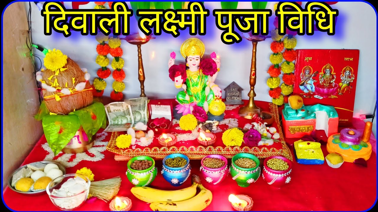 दिवाली लक्ष्मी पूजन विधि 2024 Dipawali Laxmi Puja दिवाली पूजा विधि  Diwali Lakshmi Pujan vidhi 2024