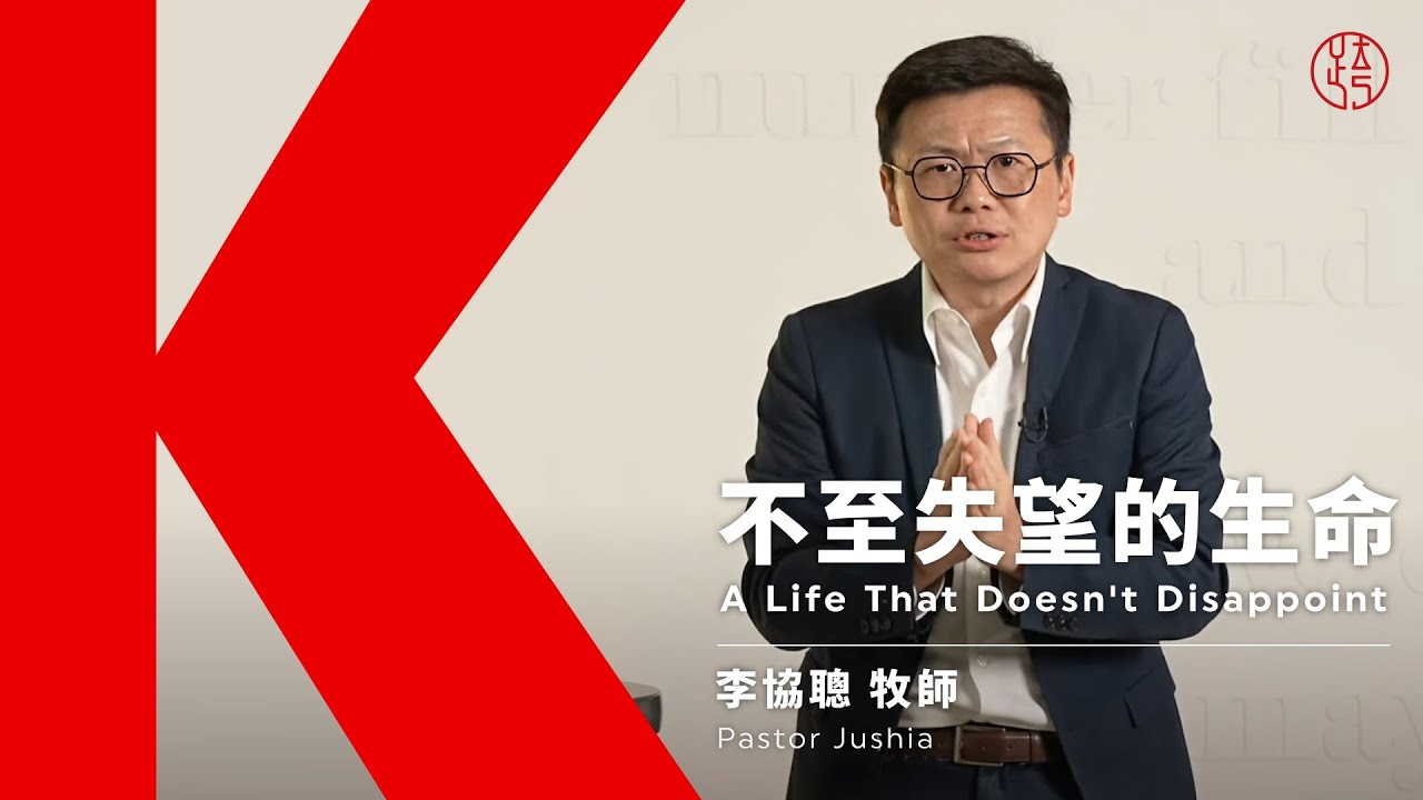 【不至失望的生命 — A Life That Doesn't Disappoint】李協聰牧師 Pastor Jushia