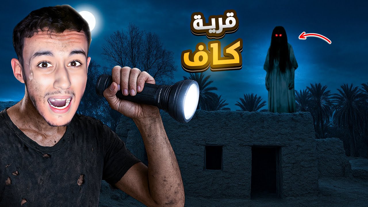 دخلت قرية كاف المهجورة 😰 | kaf village