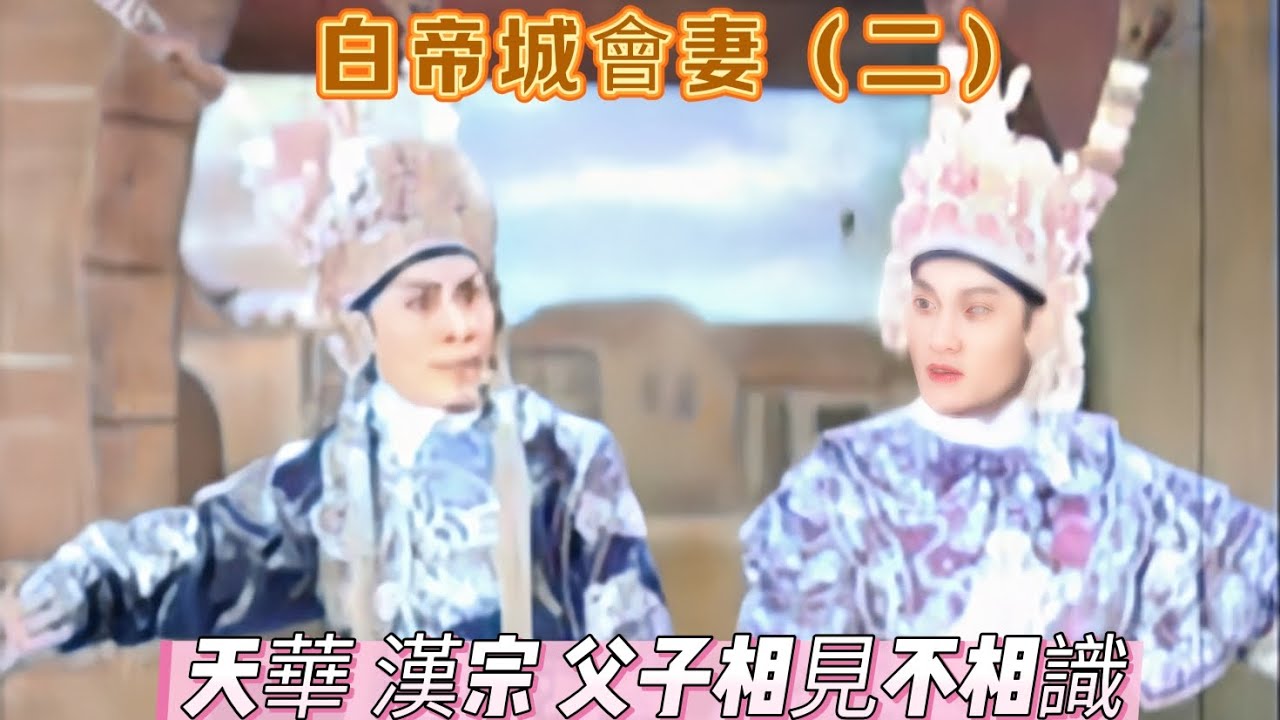 白帝城會妻（二）任劍輝  吳君麗   羽佳  半日安   張醒非  少新權    主演