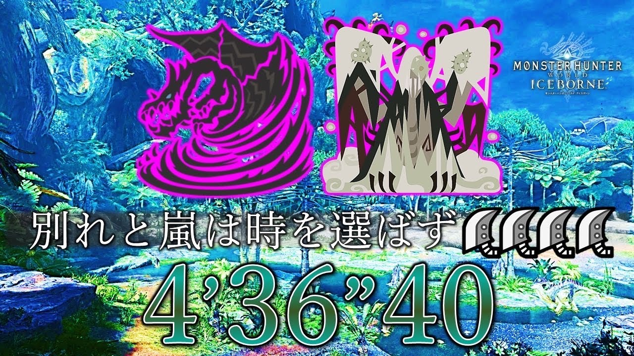 [MHWI/PS5] 歴戦クシャルダオラ•死を纏うヴァルハザク 大剣×4 4’36”40 火事場 / 別れと嵐は時を選ばず