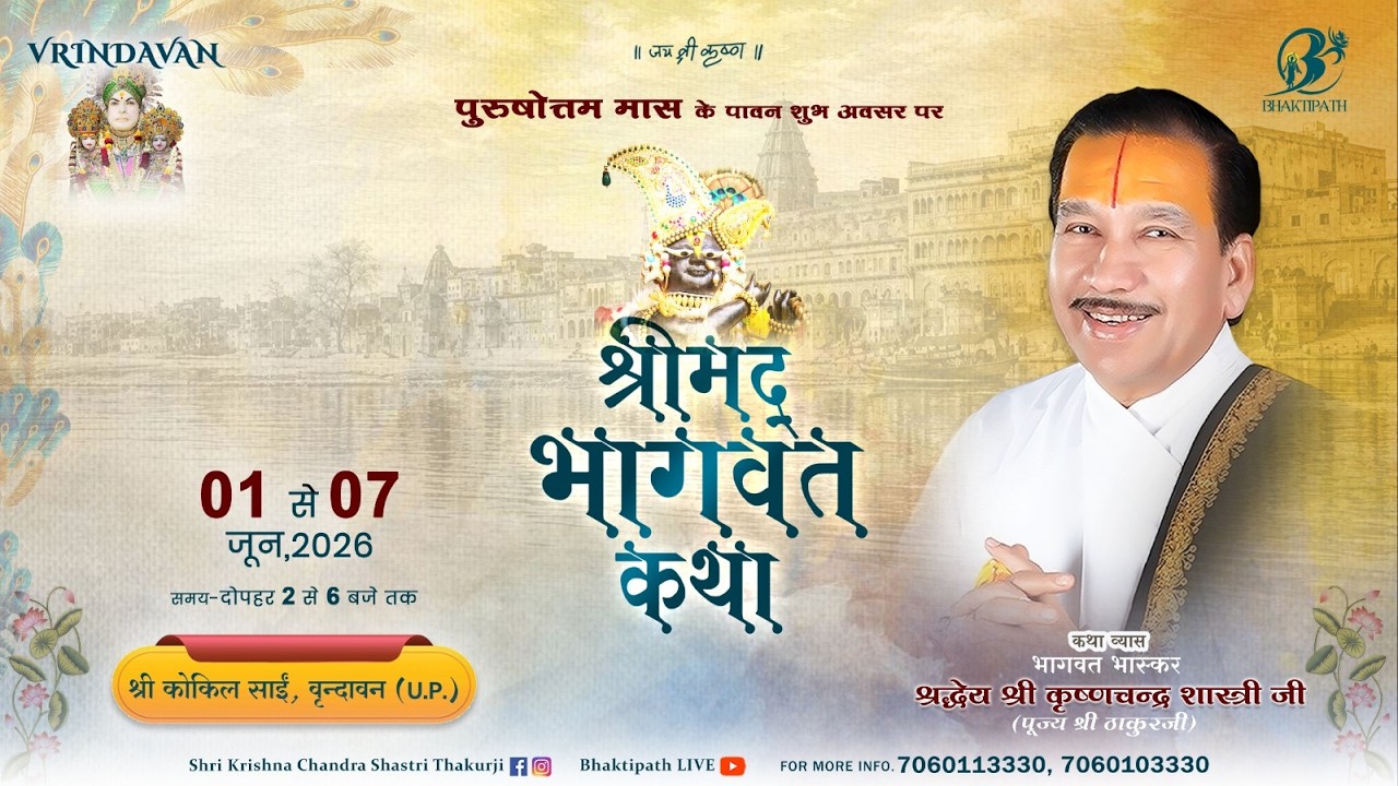 Day - 6 | Shrimad Bhagwat Katha Live With - Pujya Shri Thakur Ji Maharaj  - Vrindavan