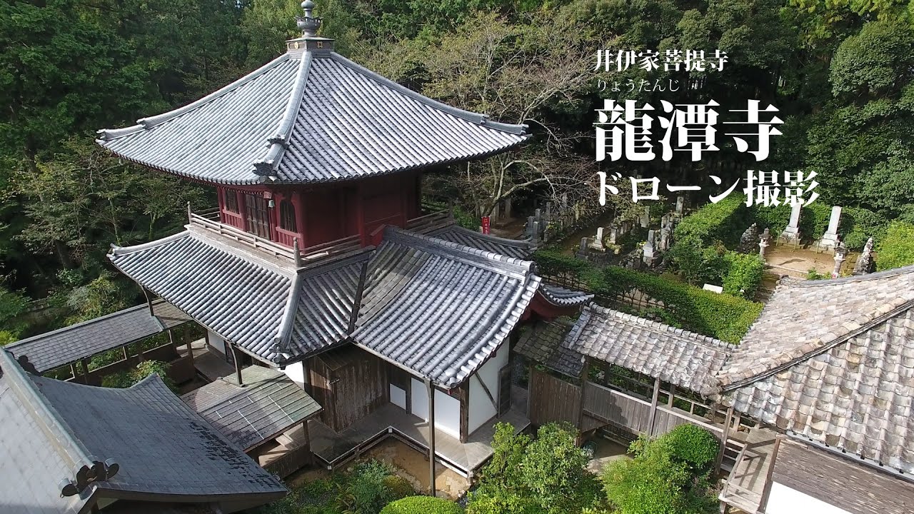 龍潭寺（遠州の古刹・井伊直虎・井伊家菩提寺）ドローン撮影