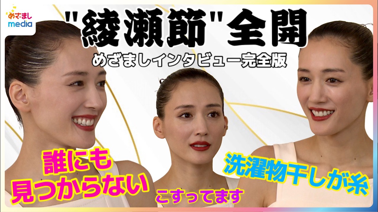 “ヒモ派”綾瀬はるかがプライベートで直したいこと【めざましインタビュー未公開含む完全版】子供時代はかくれんぼの達人で見つからずに忘れられたことも