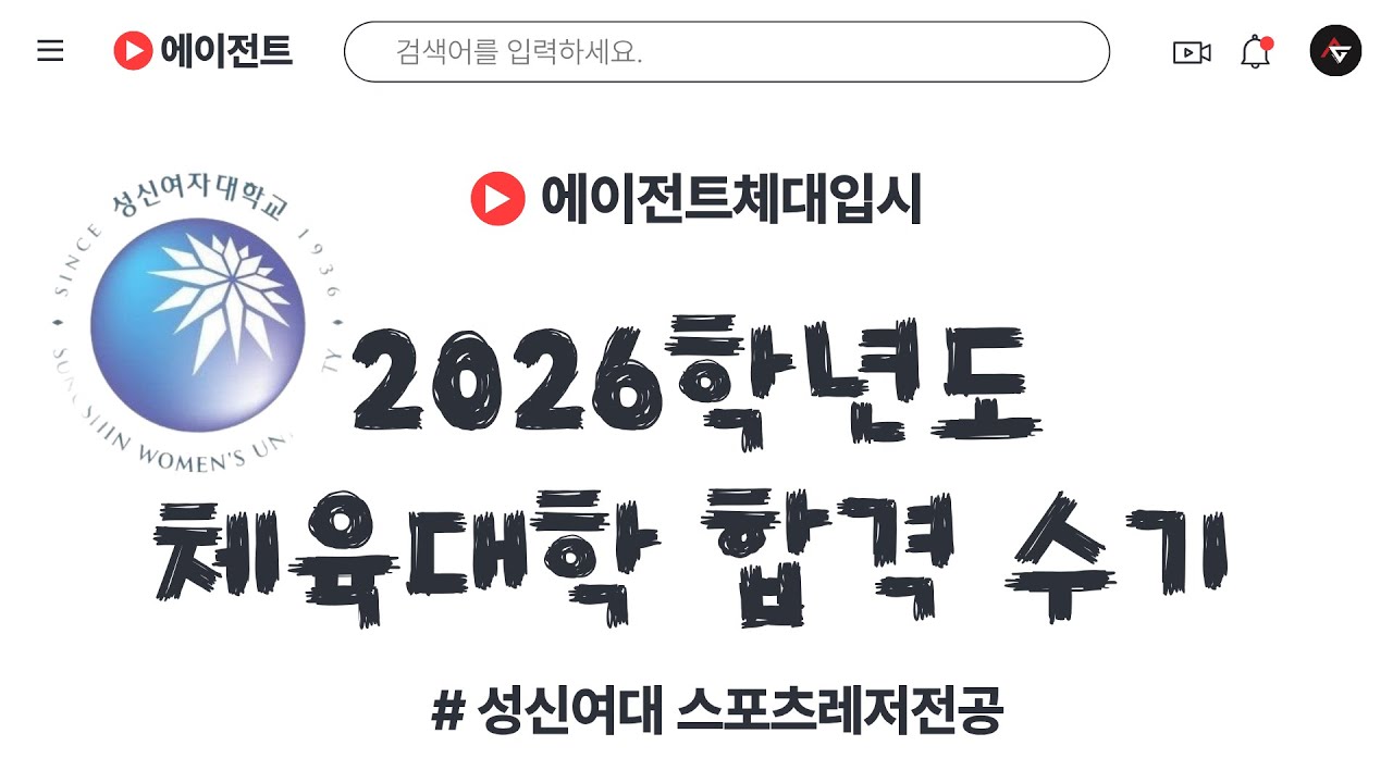 [에이전트체대입시 2026학년도 성신여자대학교 스포츠레저전공 박연정 합격 수기 (노원고 졸)] #체대입시 #체대입시생 #체대입시학원 #체대생 