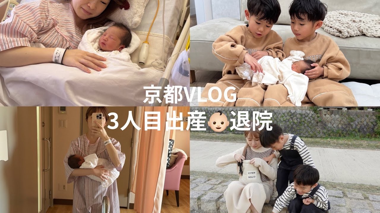 【３人目出産】家族と初対面👶🏻👦🏻👦🏻👨🏽🎀京都🍵錦市場で食べ歩きVLOG🍓🍡🍗