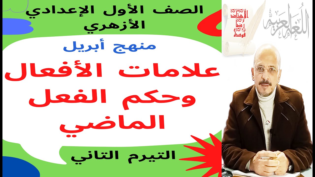#نحو_1ع_أزهر_ترم2 (1) علامات الأفعال وحكم الماضي