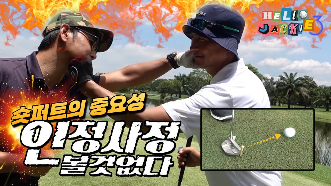 숏퍼트의 중요성 | HELLO JACKIE vs PRO JACK