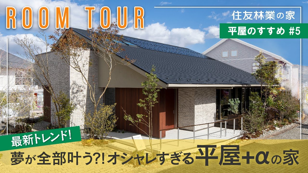 【平屋ルームツアー】間取り付き解説｜最新の「平屋＋α」の間取りに注目！｜平屋と２階建てのイイトコ取りしたおしゃれすぎる木の家｜平屋のすすめ＃５｜住友林業の家