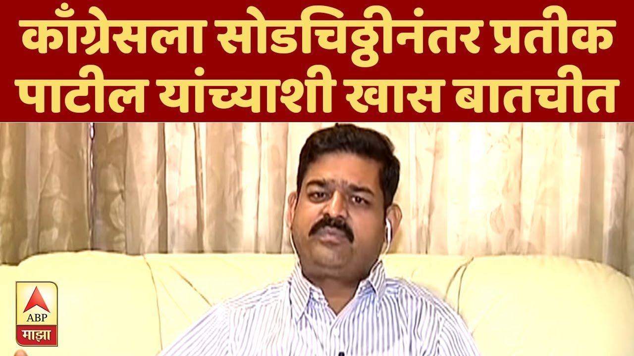 काँग्रेसला सोडचिठ्ठीनंतर प्रतीक पाटील यांच्याशी खास बातचीत | ब्रेकफास्ट न्यूज | एबीपी माझा