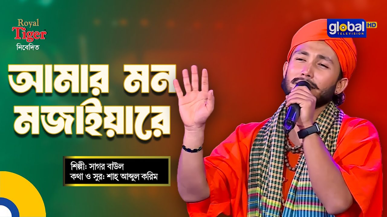Amar Mon Mojaiya Re | আমার মন মজাইয়ারে | Bangla Song | Sagor Baul | Global Folk