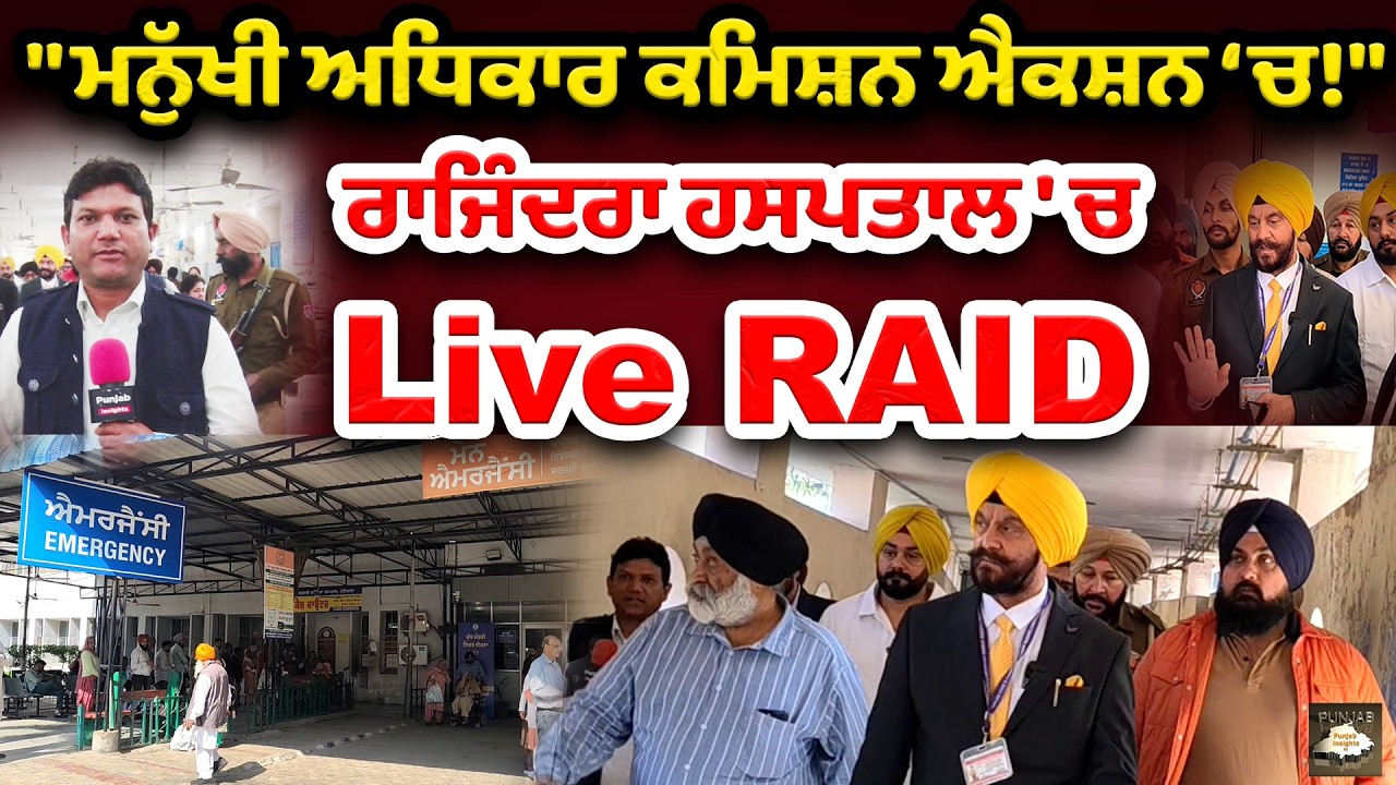 ਪਟਿਆਲਾ ਦੇ ਰਾਜਿੰਦਰਾ ਹਸਪਤਾਲ 'ਚ PSHRC ਦੀ ਅਚਨਚੇਤ ਚੈਕਿੰਗ !