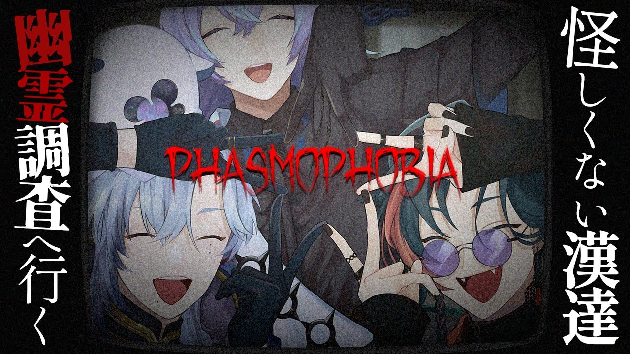 【Phasmophobia】怪しくない漢達は幽霊調査に向かうようです。【星導ショウ/ミラン・ケストレル/魁星/にじさんじ】
