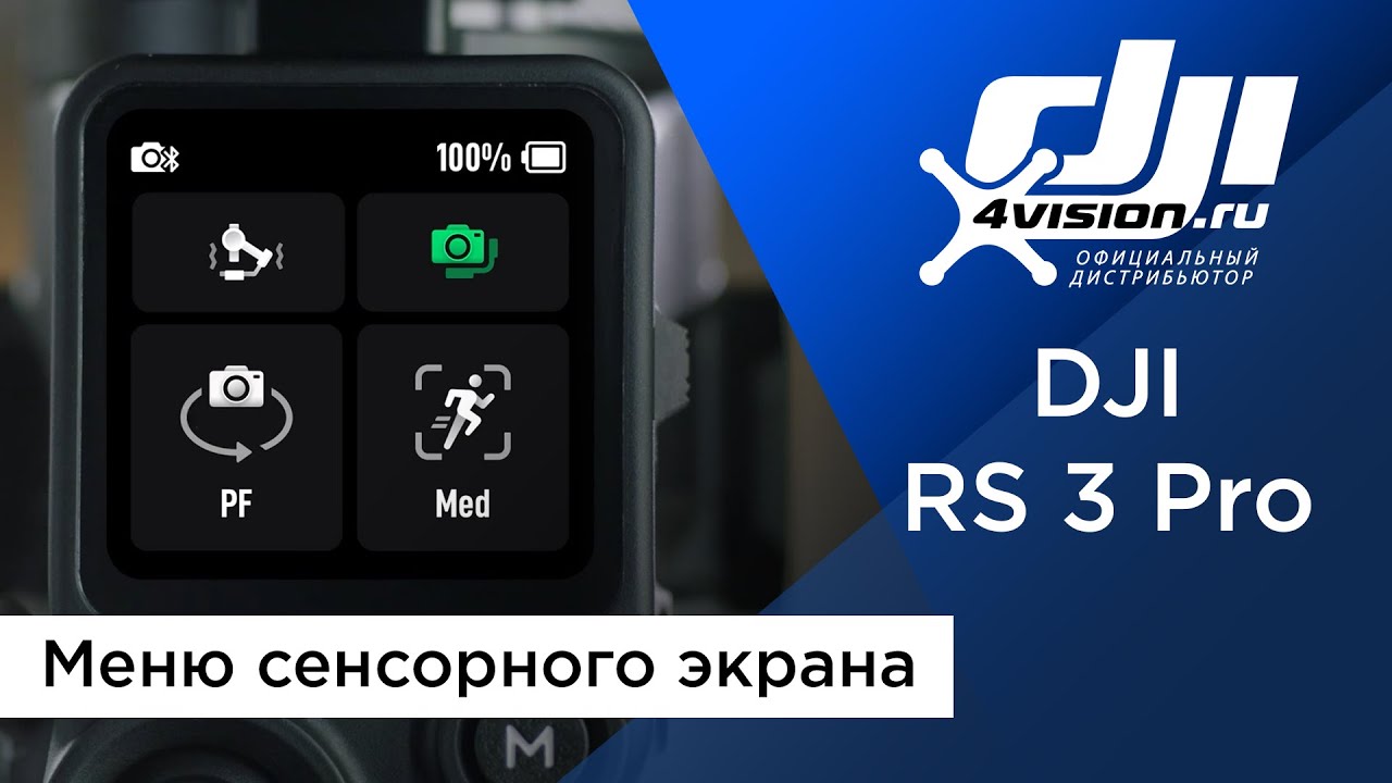 DJI RS 3 Pro - Меню сенсорного экрана