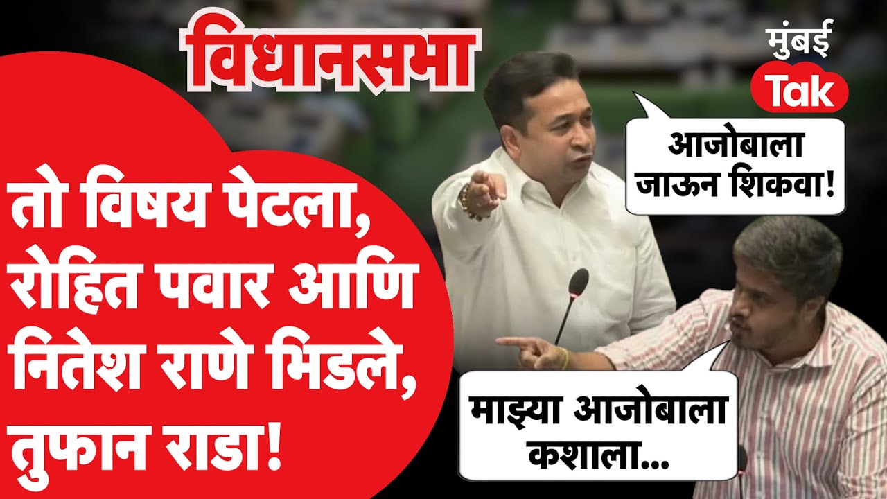 Rohit Pawar आणि नितेश राणे भिडले, नाव न घेता शरद पवारांचा उल्लेख, विधानसभेत तुफान राडा!