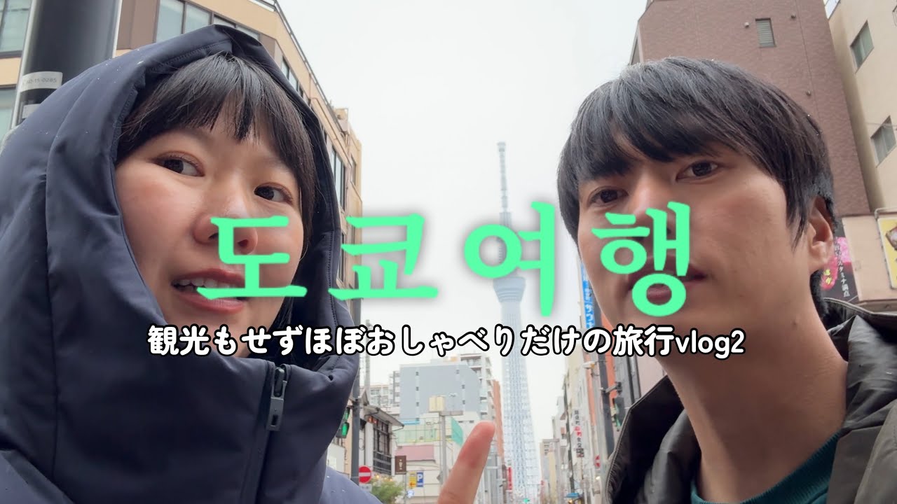 ナルシスト日韓夫婦の東京旅行vlog2 한일부부의 도쿄여행2