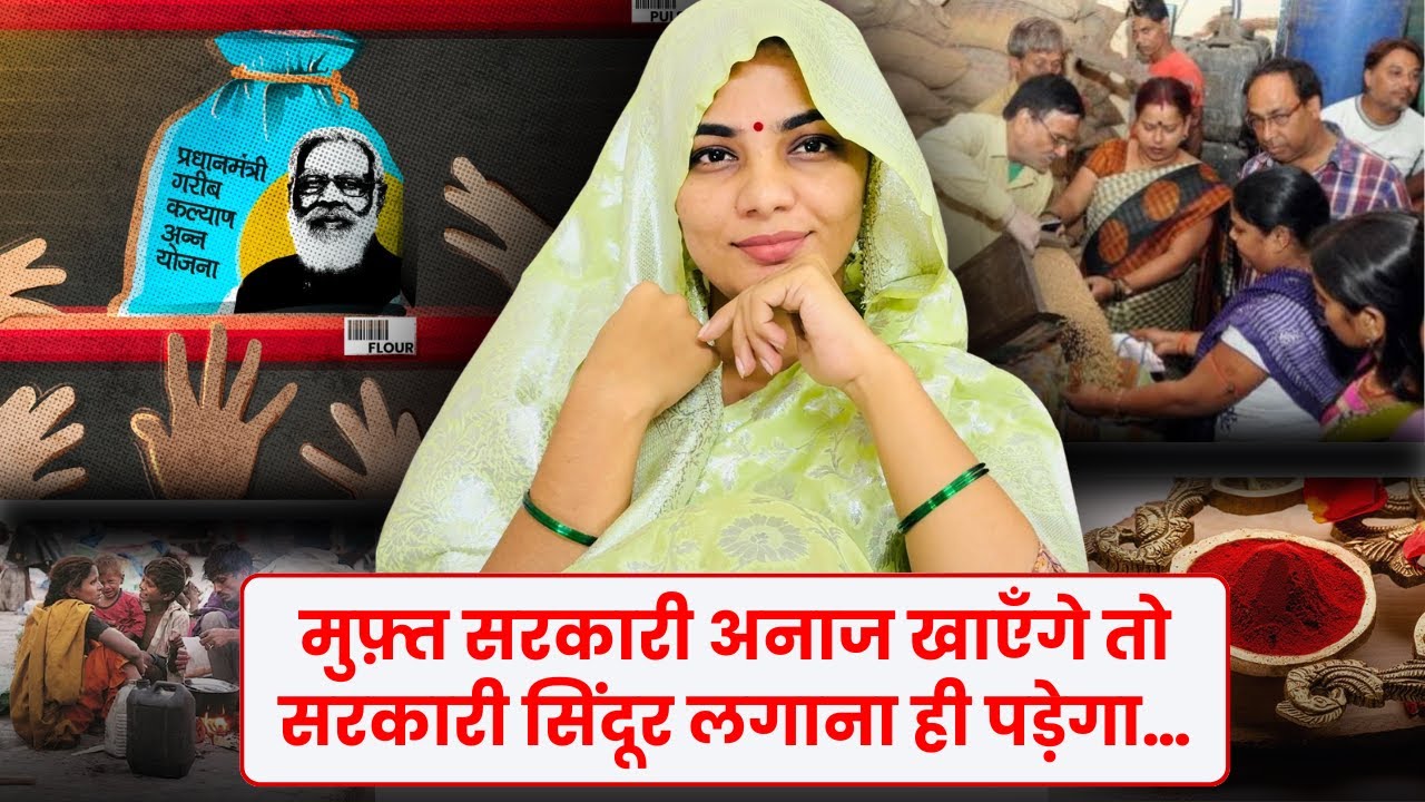 मुफ़्त सरकारी अनाज खाएँगे तो सरकारी सिंदूर लगाना ही पड़ेगा… #video #viralvideo #nehasinghrathore
