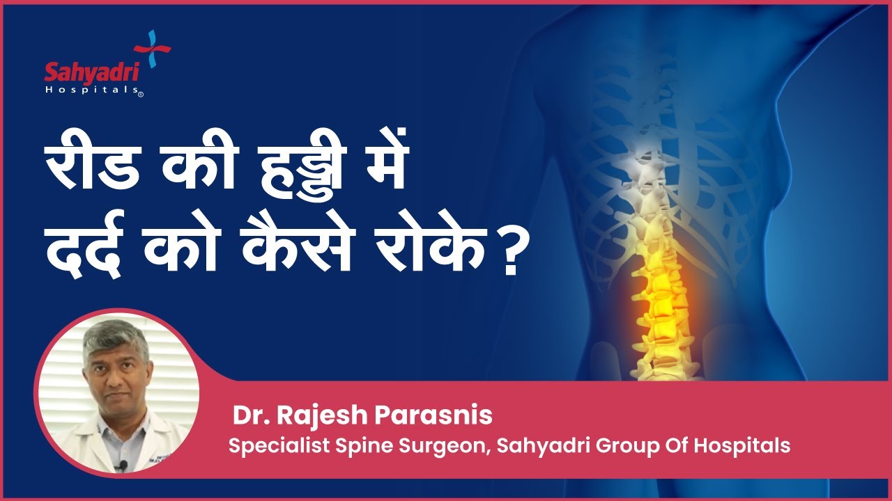 रीड की हड्डी में दर्द को कैसे रोके ? | Backpain Treatment | pith dard ka ilaj | Dr. Rajesh Parasnis