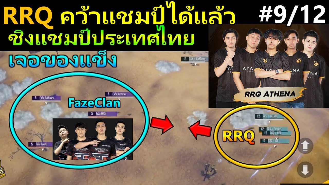 RRQไทย คว้าแชมป์แรก ชิงแชมป์ 2020 เกมที่ 9 PUBG Mobile #9/12