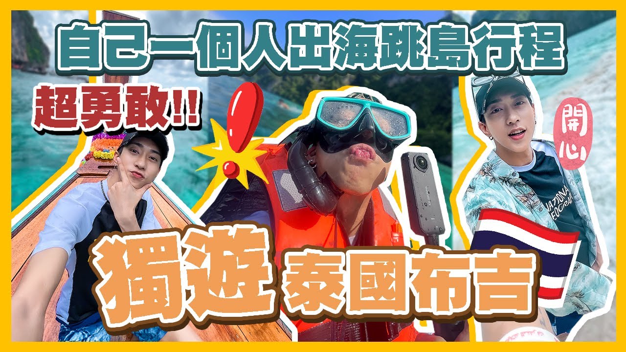 【獨遊泰國🇹🇭布吉】獨自一人出海跳島浮潛🤿PP島/瑪雅灣/雞蛋島🏝️玩到累死...【EP.4】