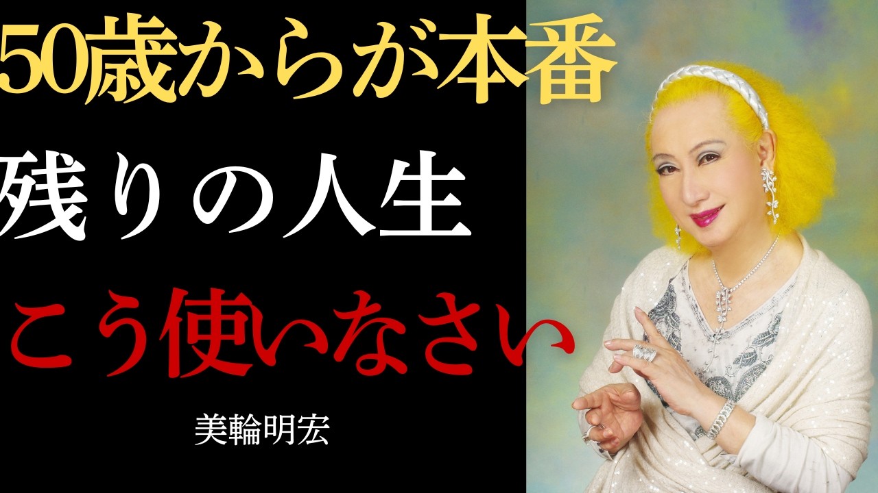 【美輪明宏】50代からが本番｜残りの人生を美しく使いなさい