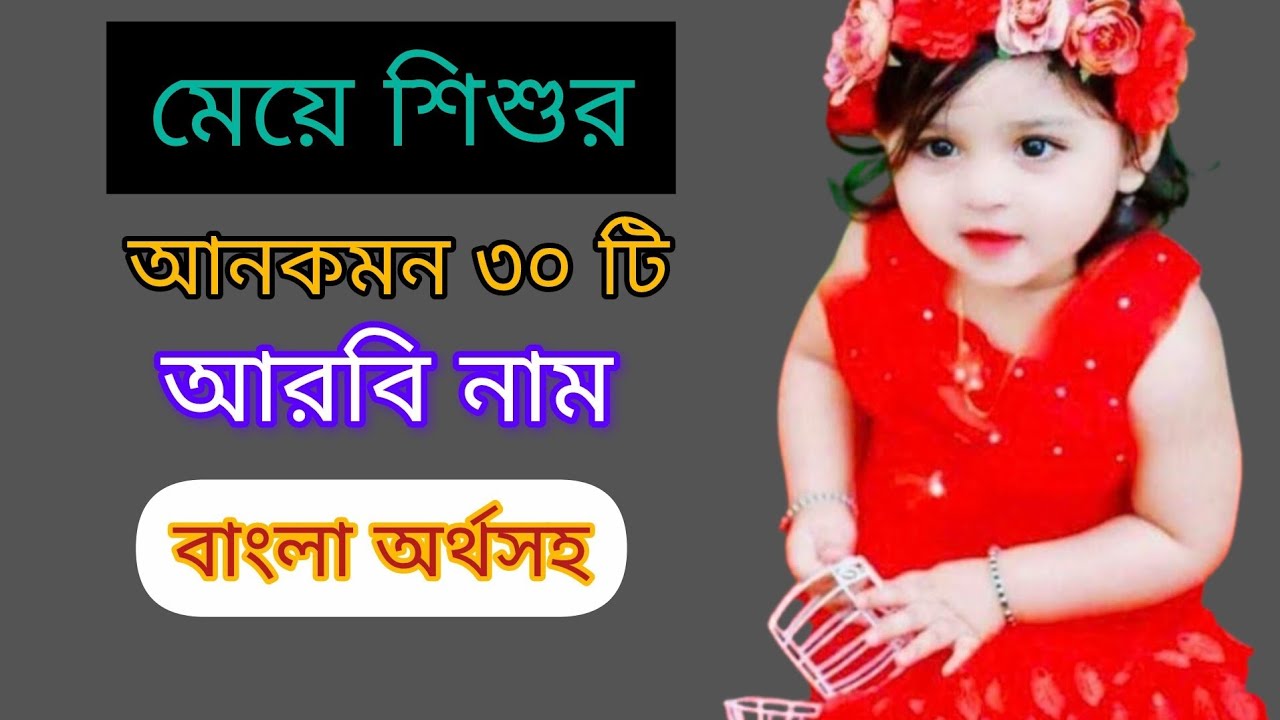 মেয়েদের ইসলামিক নাম সৌদির নামে অর্থসহ/ 30 popular names for saudi Arabian baby Girls with meaning