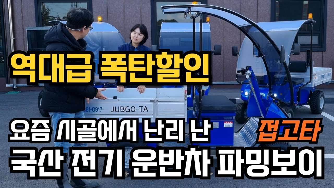 최초공개 시골에서 난리난 국산 전기운반차 접고타 다목적 농업용 전동운반차 파밍보이 가격