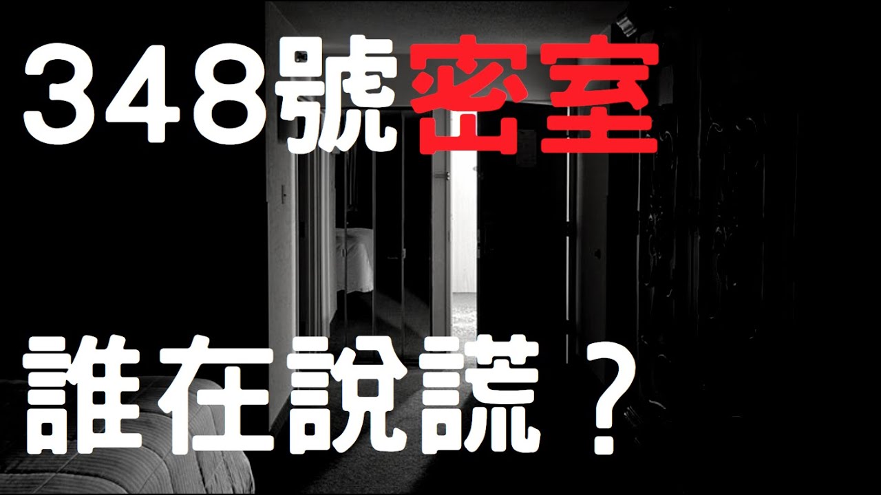 看你有沒有成為名偵探的潛質｜348號密室｜叉雞說奇案