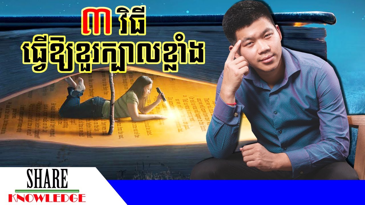 ៣ វិធី ធ្វើឱ្យខួរក្បាលយើងខ្លាំង | ផែនទីផ្នត់គំនិត | ឧកញ៉ា ជា​ តុងហ៊ួរ