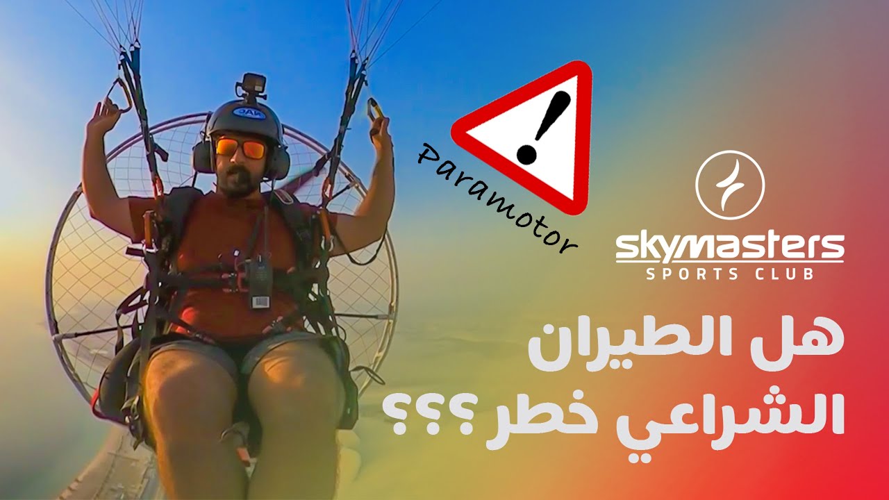 😱X🤩 هل الطيران الرياضي الشراعي آمن أو خطير؟