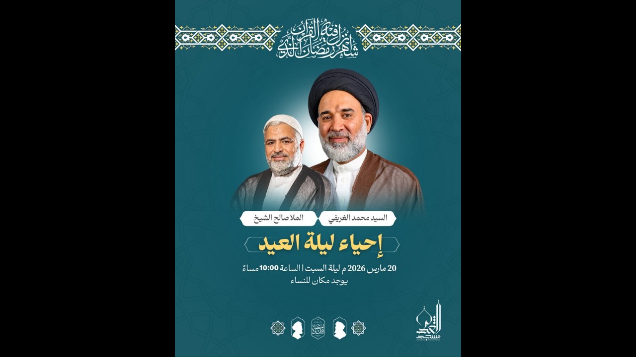 إحياء ليلة 30 | السيد محمد الغريفي - الملا صالح الشيخ | شهر رمضان 1447 هـ