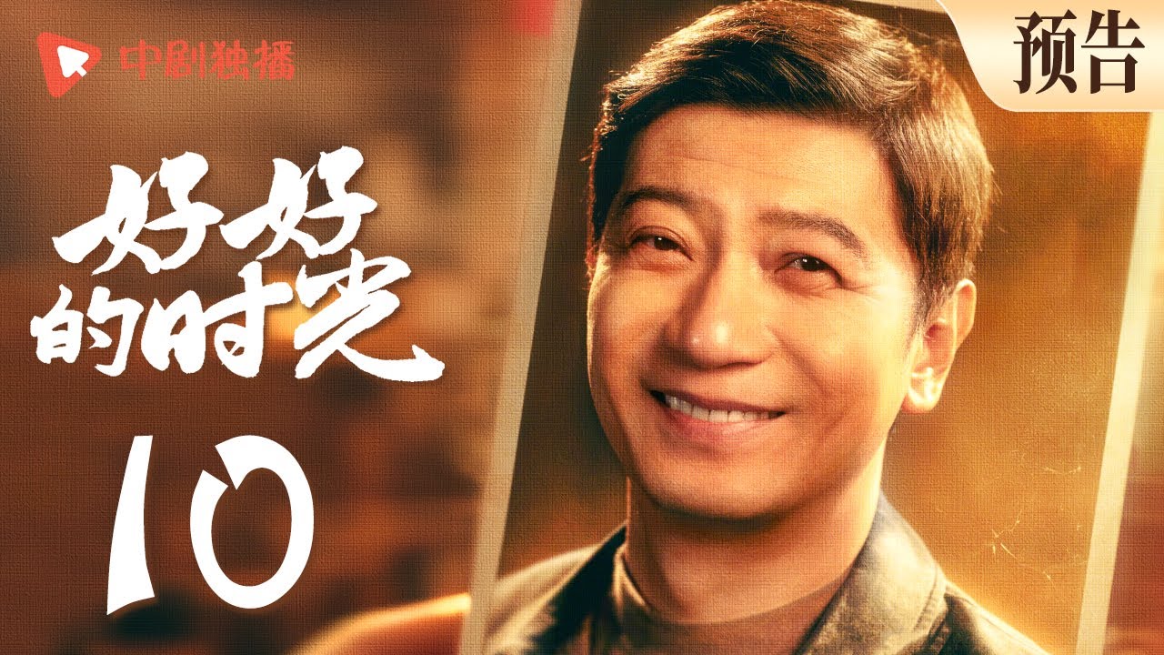 好好的时光 预告 10 ｜庄好好带弟弟上门硬闯闹事，软硬兼施反对父亲与苏小曼恋爱（梅婷、田雨、陈昊宇、李雪琴、刘奕铁 领衔主演）