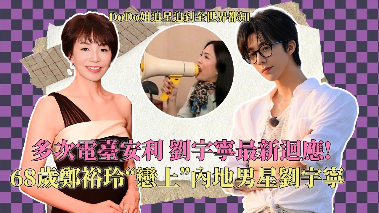 鄭裕玲盛贊內地演員劉宇寧 寧哥高情商回應 一場跨越代際的娛樂圈佳話 期待合作！
