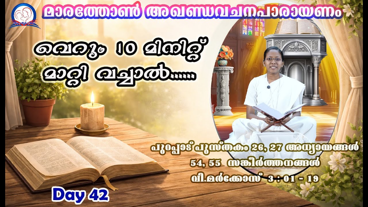 Vachanapiravi I Day 42 I Anmariya Xavier,  Udaya Province, Irinjalakuda, Ex 26,27,Ps54,55, Mk 3/1-19