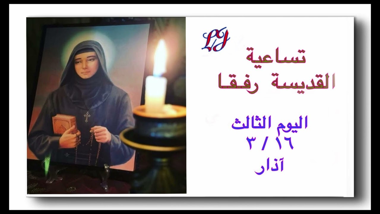 تساعية القديسة رفقا- اليوم الثالث  ١٦ / ٣ آذار 