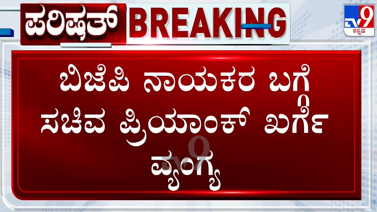 Priyank Kharge Mocks State BJP Leaders&nbsp;After BJP Top Brass Summons Them Over Cross Voting