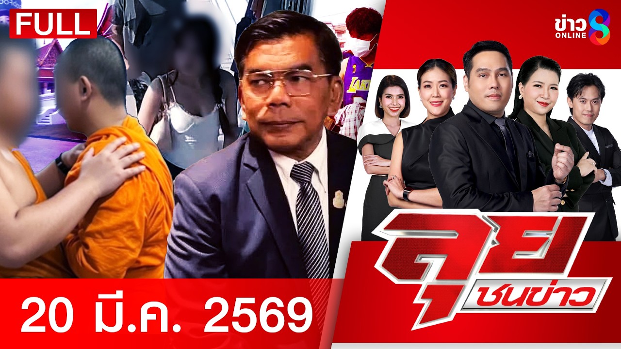 รายการลุยชนข่าว | 20 มี.ค. 69 | FULL EP | ลุยชนข่าว ออนไลน์ | ข่าวช่อง 8