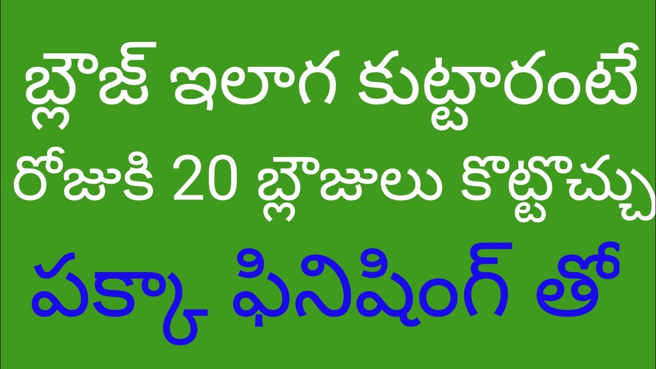 ఈ ఒక్క వీడియో చూస్తే చాలు. బ్లౌజ్ stitching బోటిక్ ఫినిషింగ్ తో ఏ బోటిక్ లొ కుటించవ్ అని అడుగుతారు