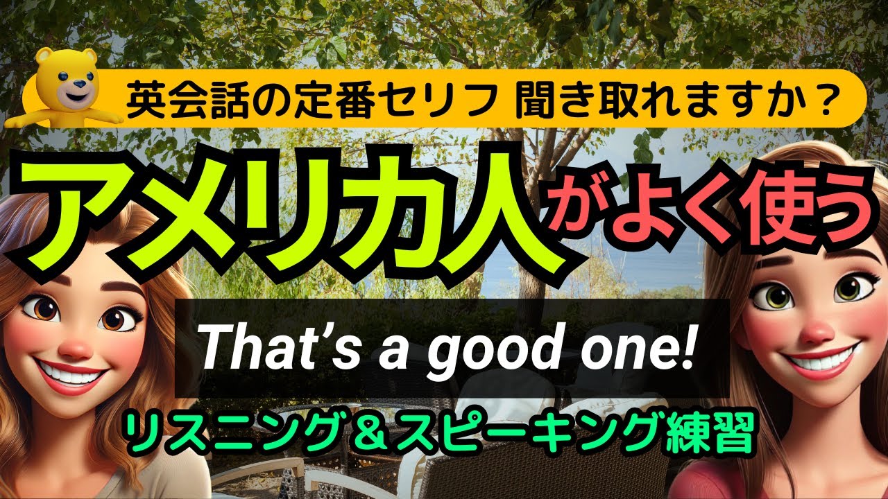 英語リスニング | アメリカ人がよく使う英会話フレーズ | あなたはどれだけ聞き取れる？ That's a good one!