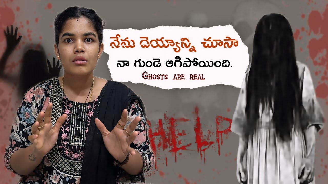 మీరు దెయ్యం ని చూసారా ఎపుడైనా // my real life experience with ghost // ￼￼#vlog #viralvideo #trend