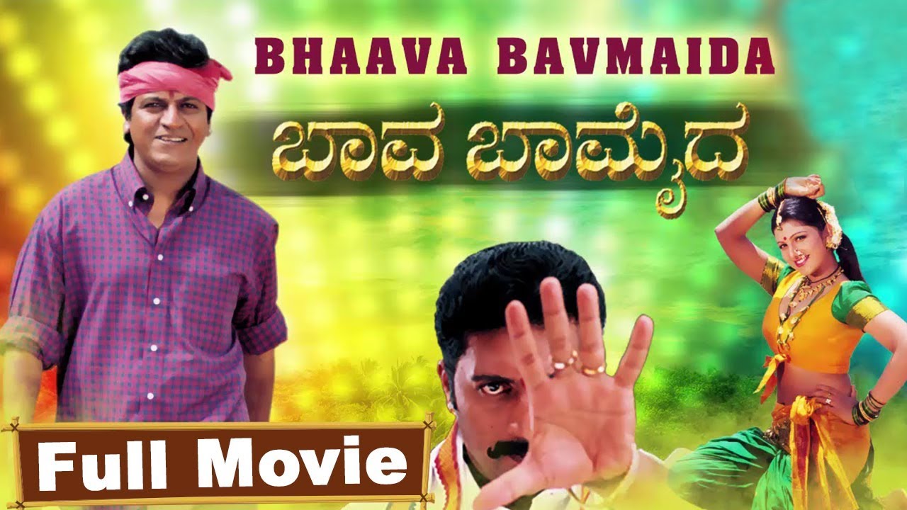 Baava Baamaida Kannada Full Movie HD | ‎Shivrajkumar‎, ‎Rambha‎, ‎Prakash Raj