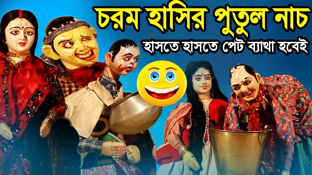 হাসতে হাসতে পেটে খিল ধরবেই ||১০০% গ্যারান্টি || পুতুল নাচ || Bangla Comedy Putul Nach