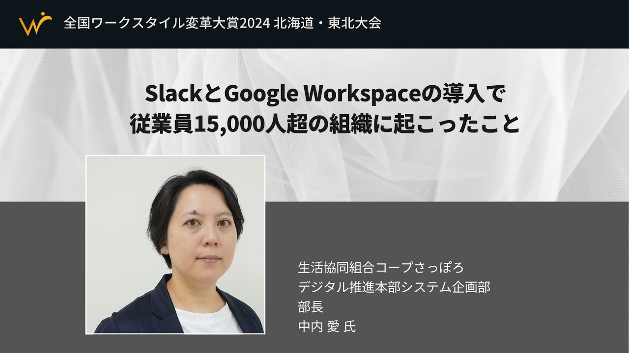 SlackとGoogle Workspaceで実現する大規模組織の変革 - コープさっぽろの挑戦