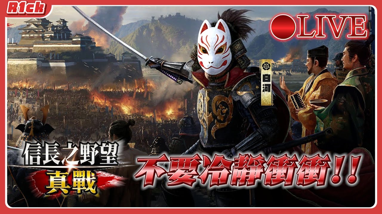 《信長之野望 真戰》 2/17 新年快樂 守歲加減討論一下季末s2角色tier表