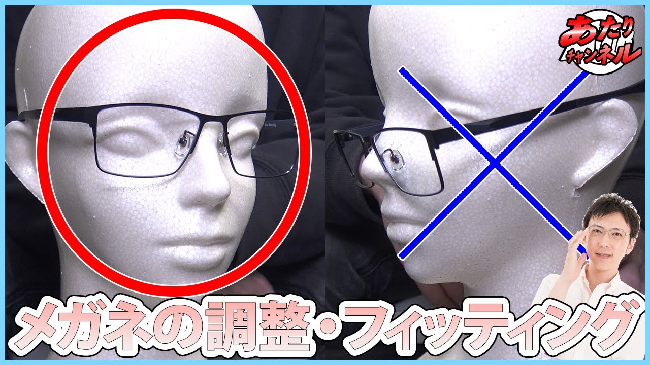 あなたのメガネ、ズレてませんか？調整・フィッティングは大事です