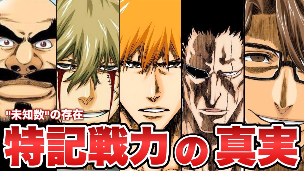 【BLEACH】特記戦力の真実をゆっくり解説！！