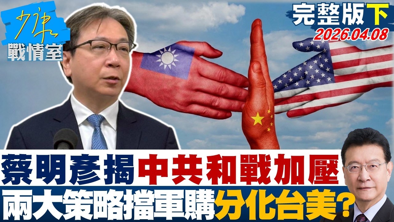 【完整版下集】蔡明彥揭中共盤算「和戰加壓」　兩大策略擋軍購、分化台美合作？20260408｜#高嘉瑜 #陳智菡 #柯志恩 #吳宗憲 #柳采葳